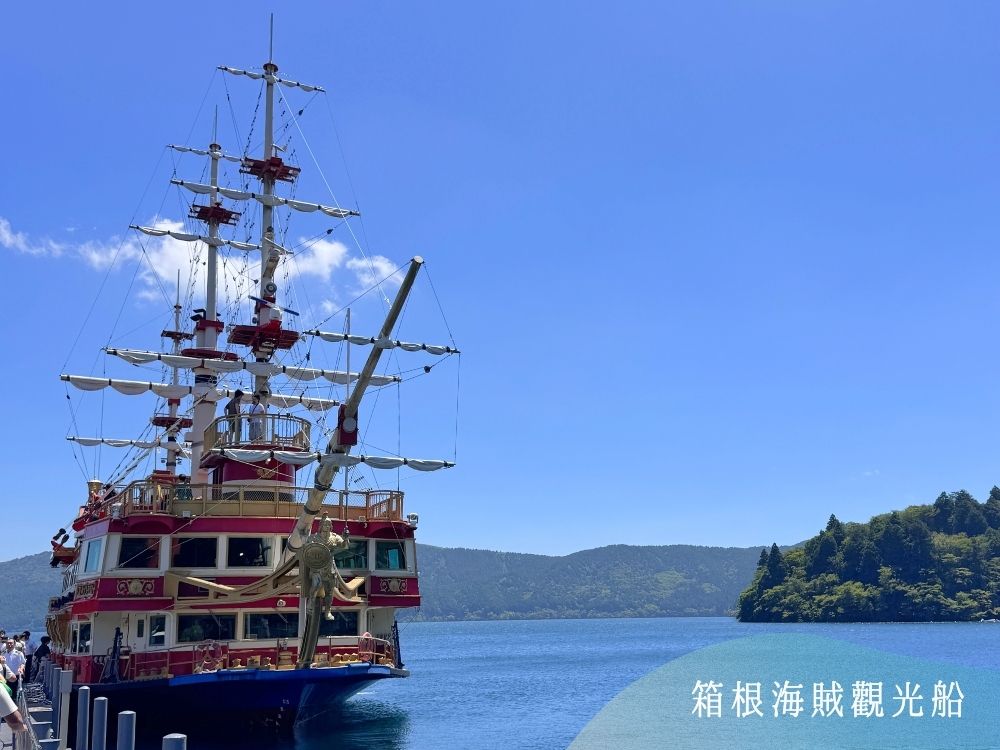 箱根周遊券-海賊觀光船