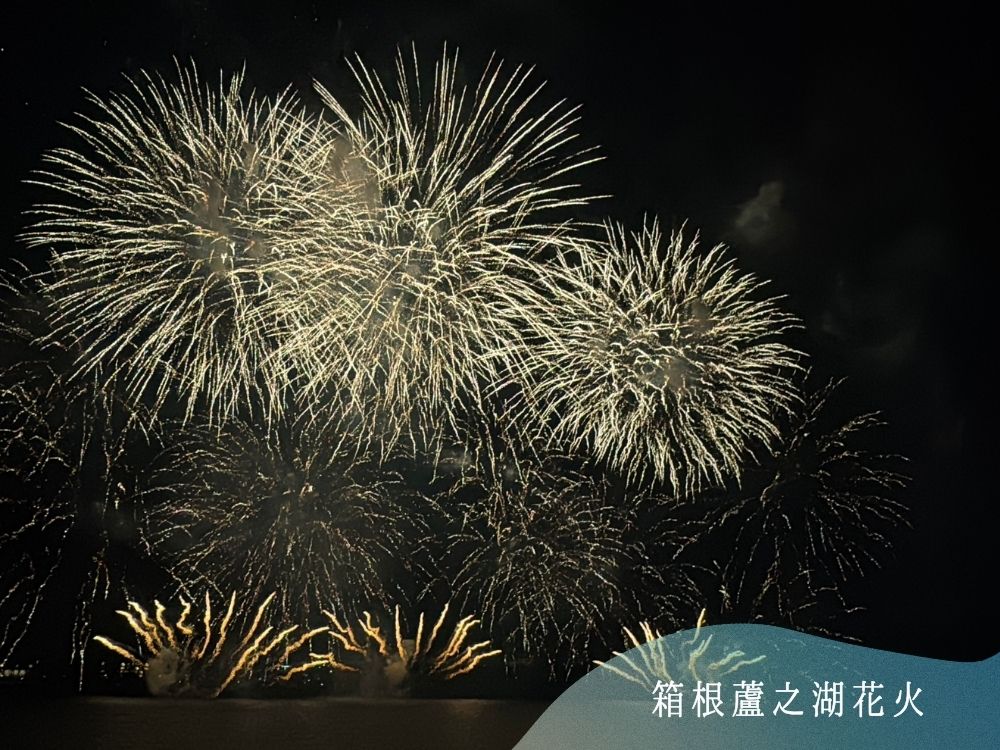 箱根蘆之湖花火大會