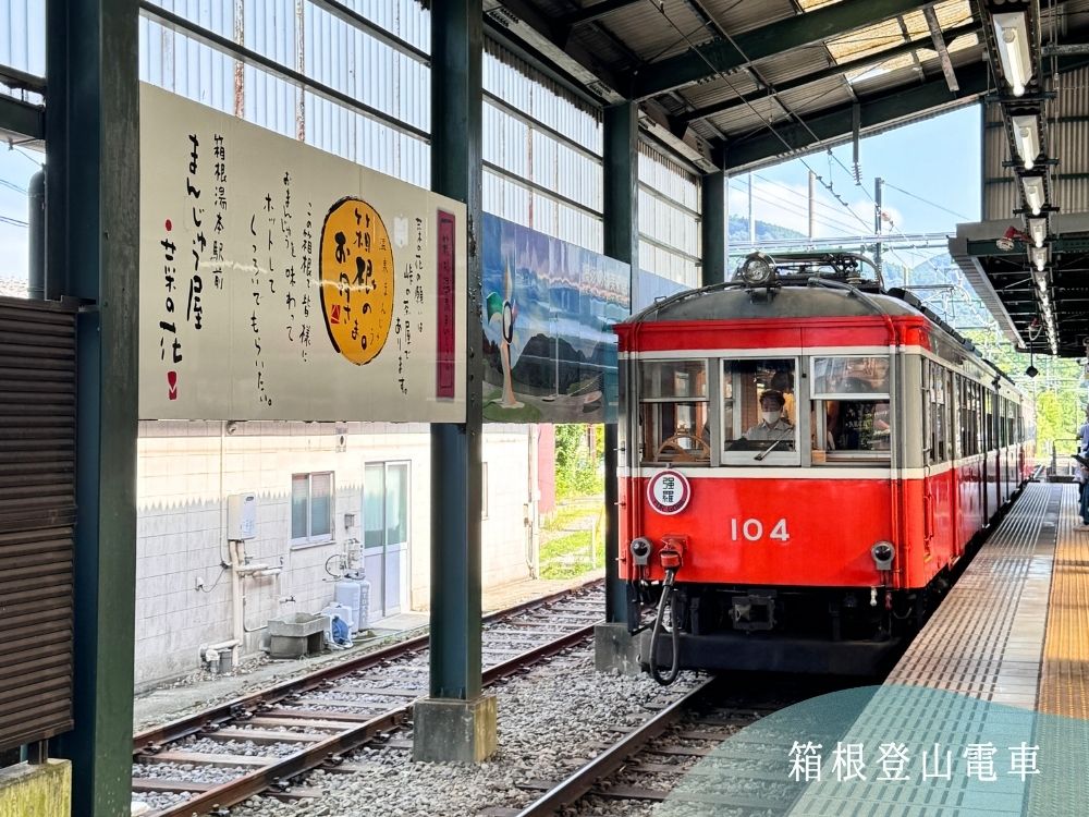 箱根周遊券-箱根登山電車