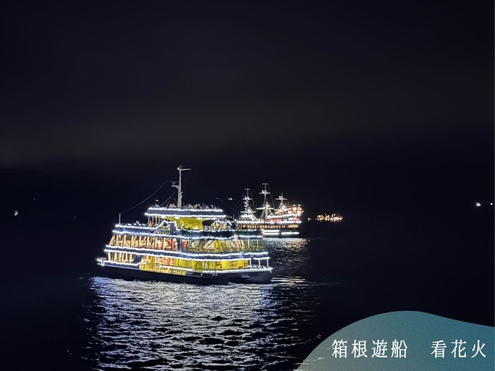 箱根遊船